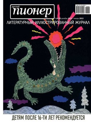 cover image of Русский пионер №9 (33), декабрь 2012 – январь 2013